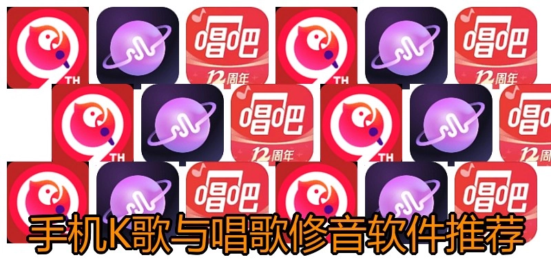 手机K歌与唱歌修音软件推荐