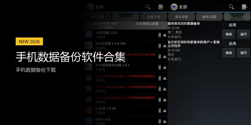 手机数据备份软件合集