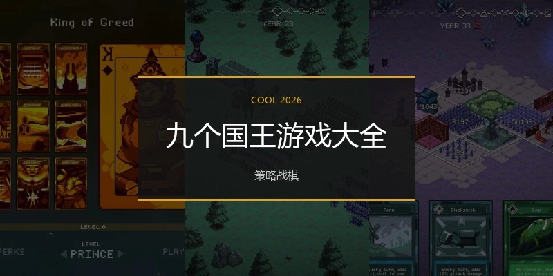 九个国王游戏大全