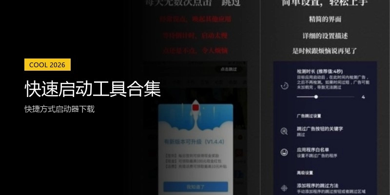 快速启动工具合集