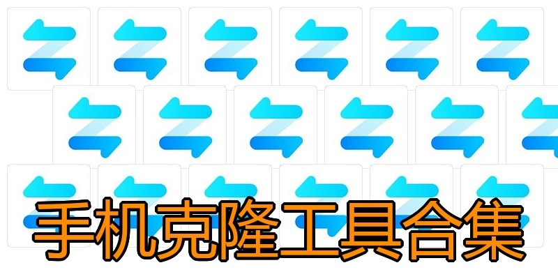 手机克隆工具合集