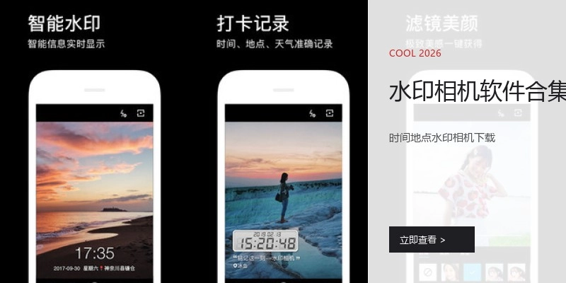 水印相机软件合集