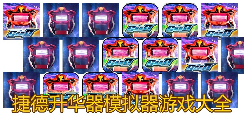 捷德升华器模拟器游戏大全