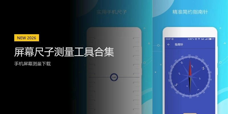 屏幕尺子测量工具合集