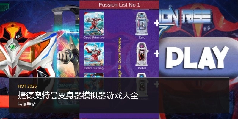 捷德奥特曼变身器模拟器游戏大全