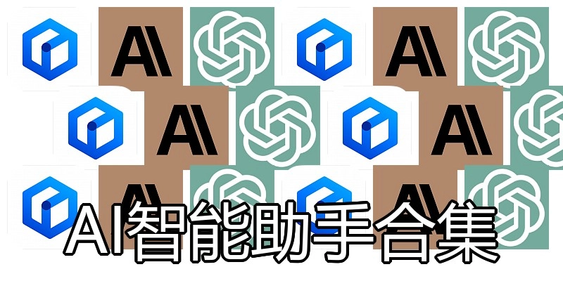 AI智能助手合集