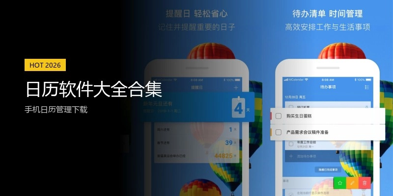 日历软件大全合集