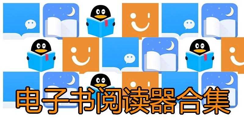 电子书阅读器合集