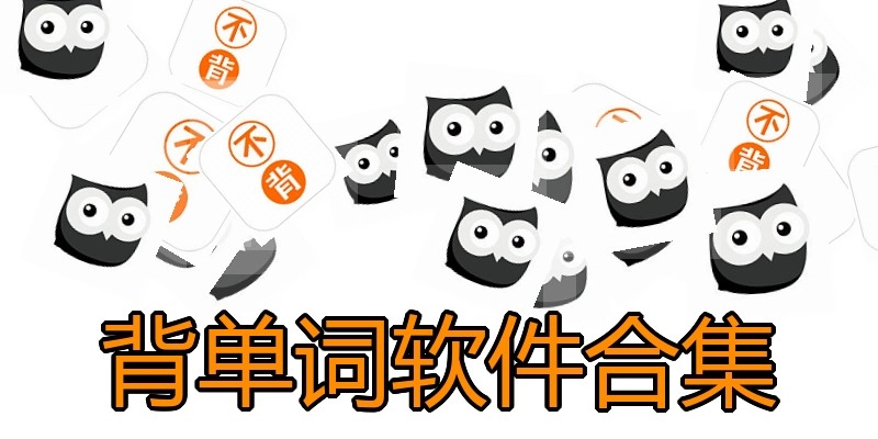 背单词软件合集