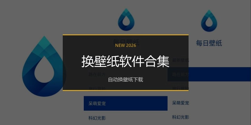 换壁纸软件合集
