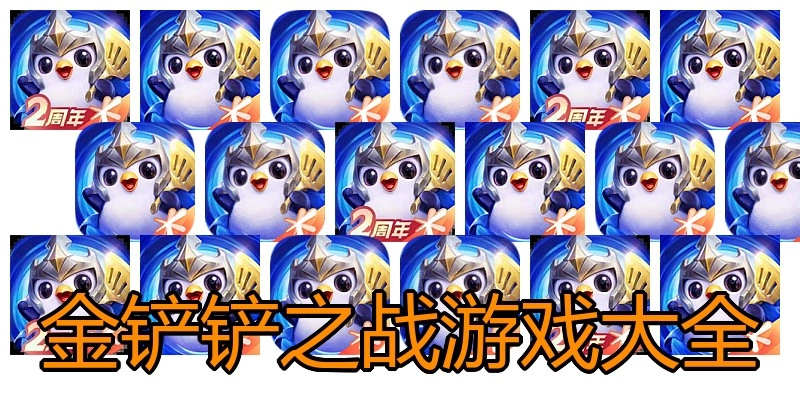 金铲铲之战游戏大全