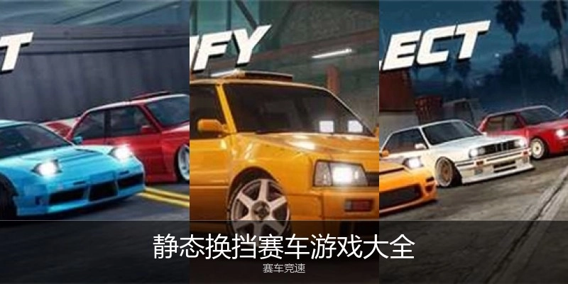 静态换挡赛车游戏大全