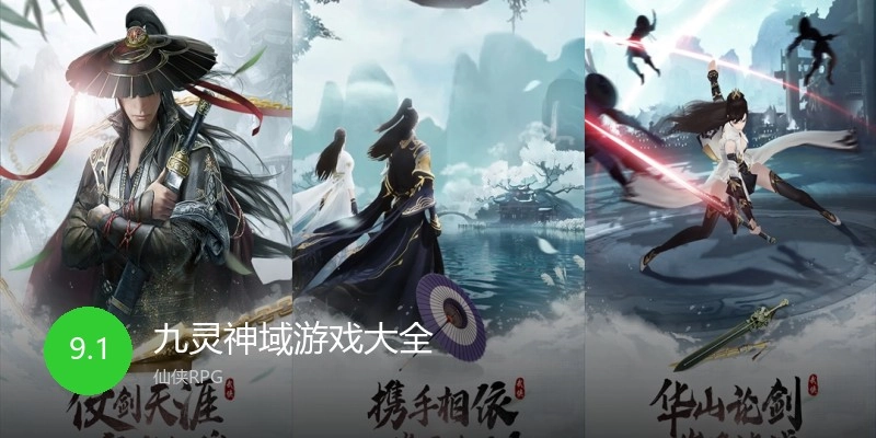 九灵神域游戏大全