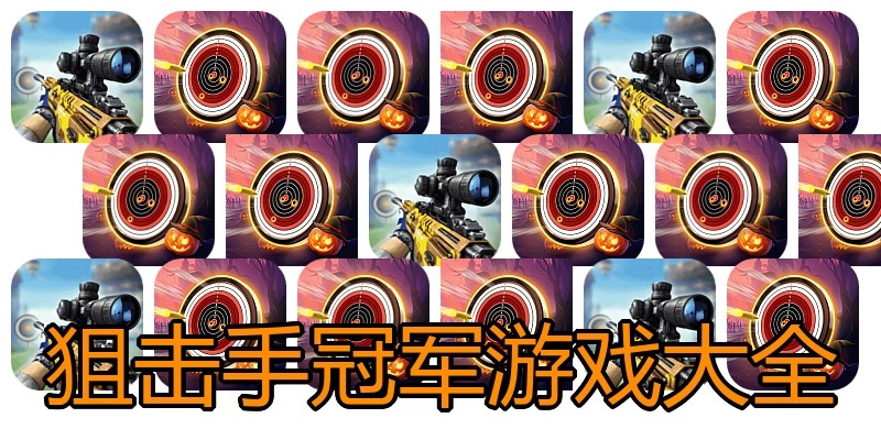 狙击手冠军游戏大全