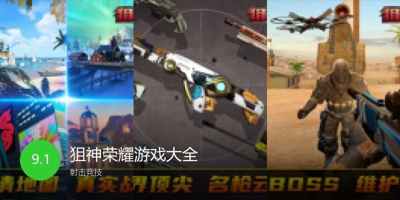 狙神荣耀游戏大全