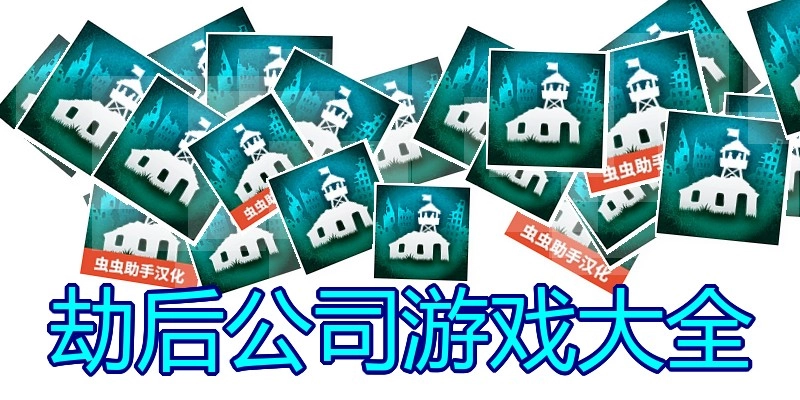 劫后公司游戏大全