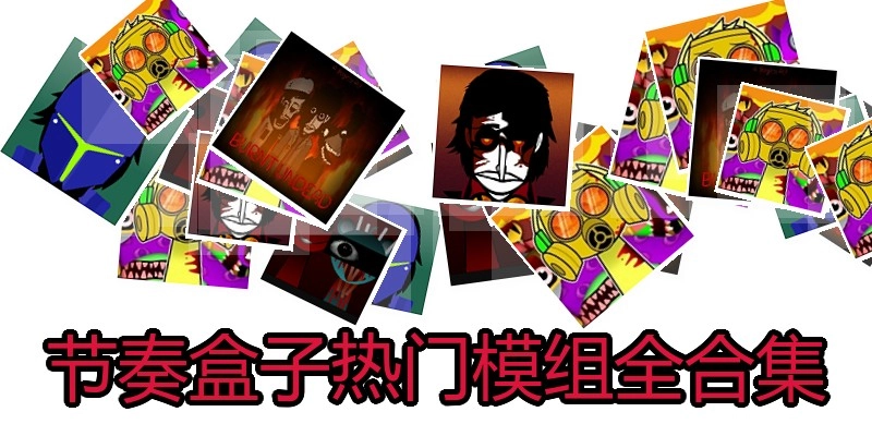 节奏盒子热门模组全合集