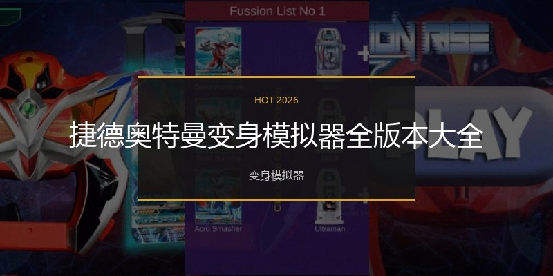 捷德奥特曼变身模拟器全版本大全