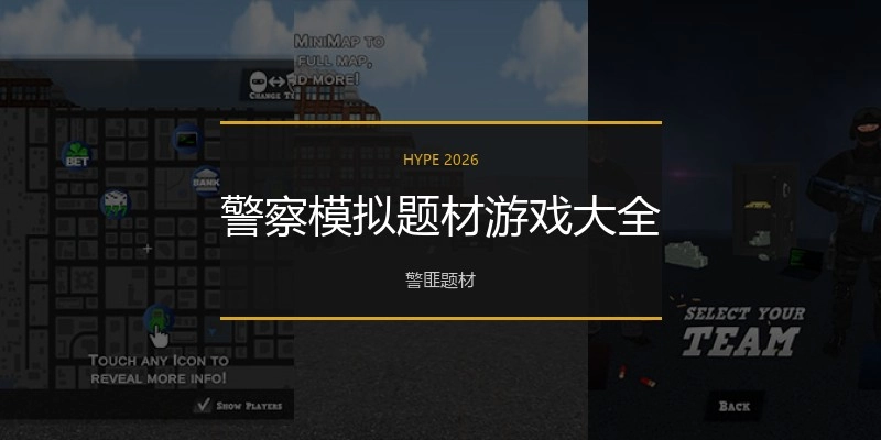 警察模拟题材游戏大全
