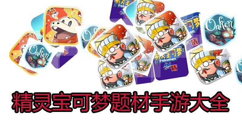 精灵宝可梦题材手游大全