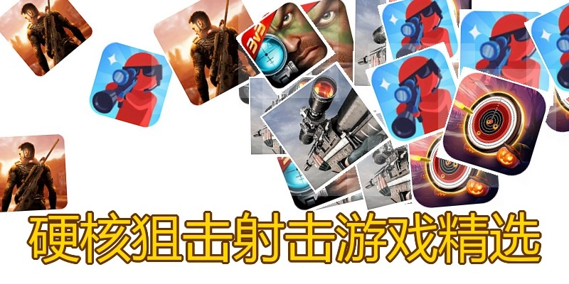 硬核狙击射击游戏精选