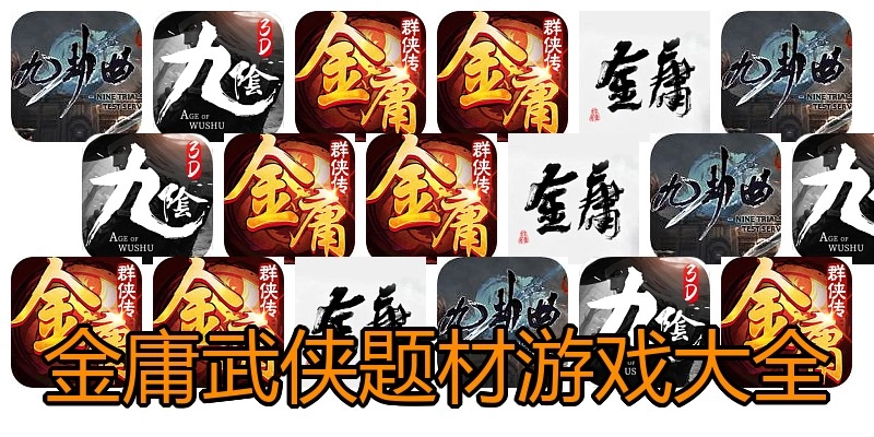 金庸武侠题材游戏大全