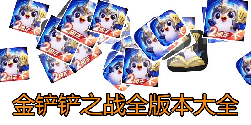 金铲铲之战全版本大全
