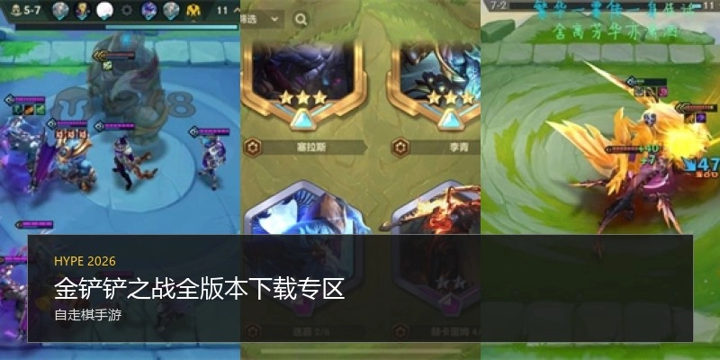 金铲铲之战全版本下载专区