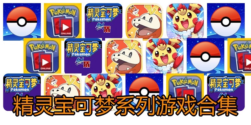 精灵宝可梦系列游戏合集