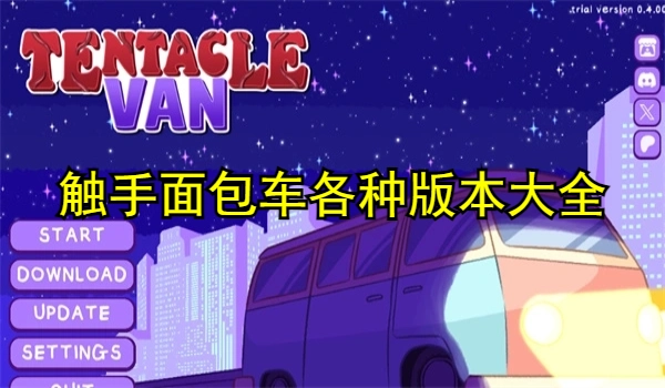 触手面包车各种版本大全