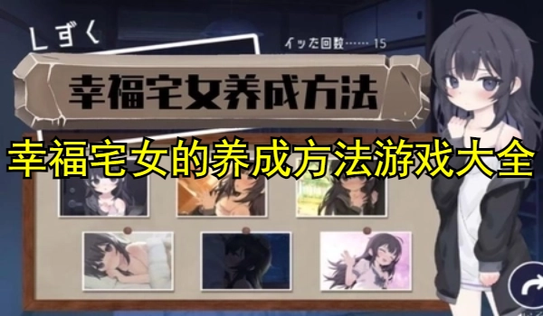 幸福宅女的养成方法游戏大全
