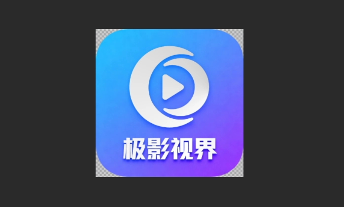 极影视界版本大全