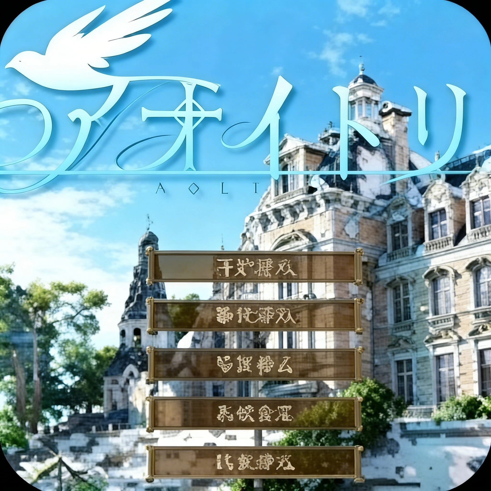 青鸟游戏