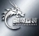 明帝装载机