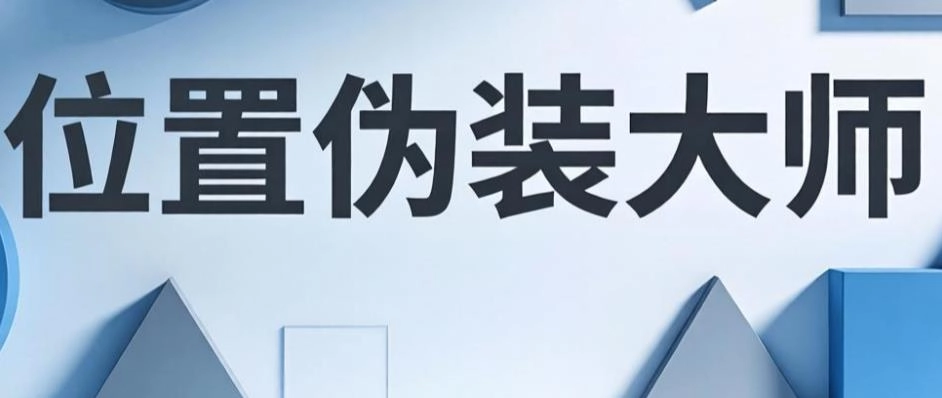 位置伪装大师app下载-位置伪装大师永久免费版-位置伪装大师软件合集