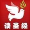 读圣经手机版