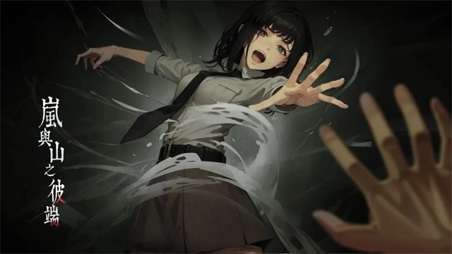 岚与山之彼端手游