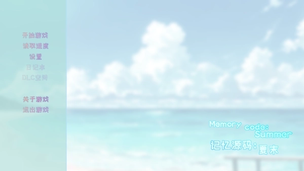 记忆源码夏末手机版