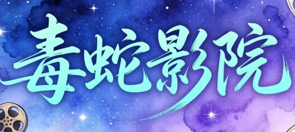 毒蛇影院官网版-毒蛇影院2026最新版-毒蛇影院版本大全