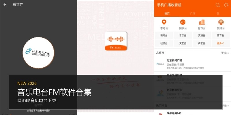 音乐电台FM软件合集