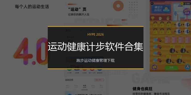 运动健康计步软件合集