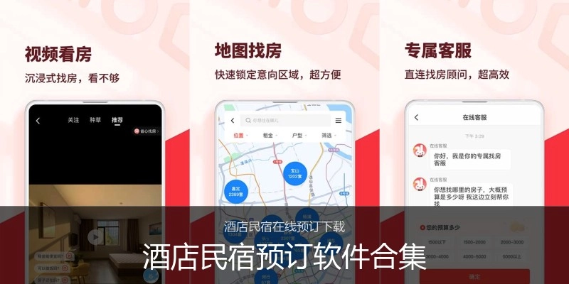 酒店民宿预订软件合集