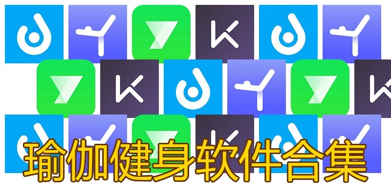 瑜伽健身软件合集