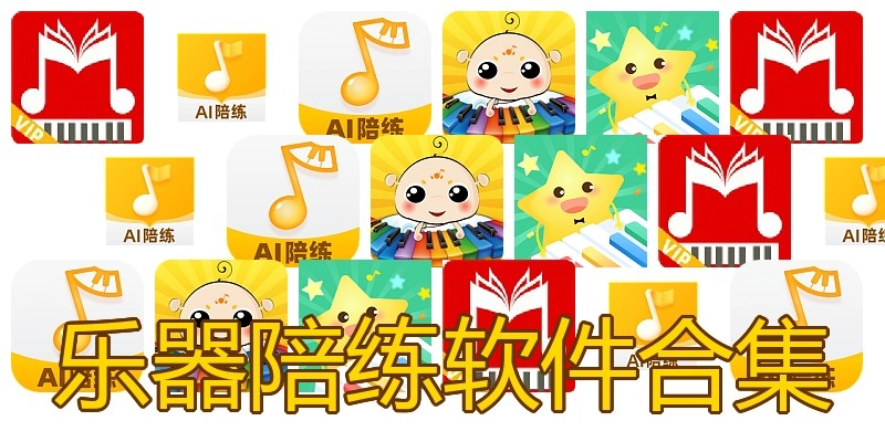 乐器陪练软件合集