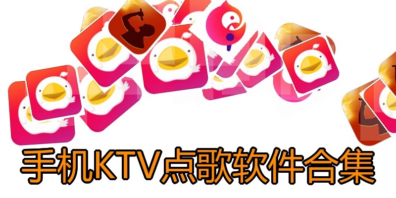 手机KTV点歌软件合集