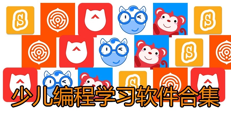 少儿编程学习软件合集