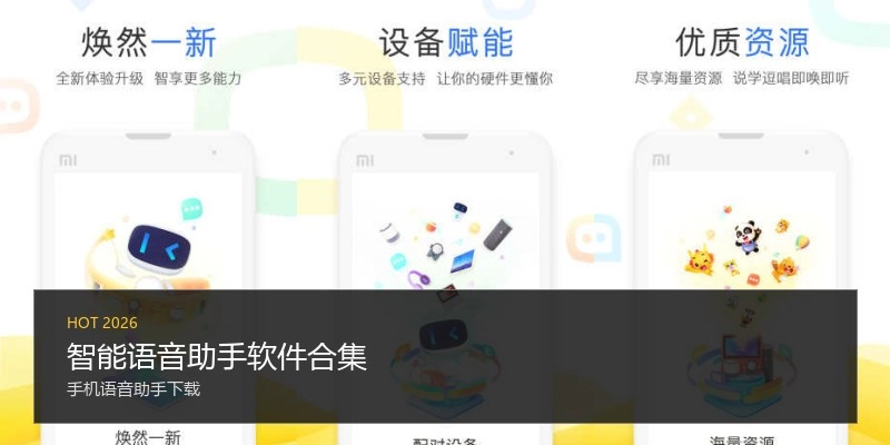智能语音助手软件合集