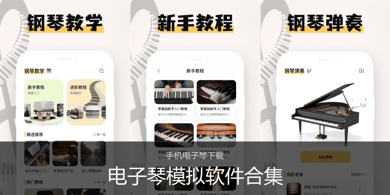 电子琴模拟软件合集
