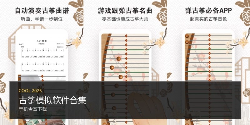 古筝模拟软件合集