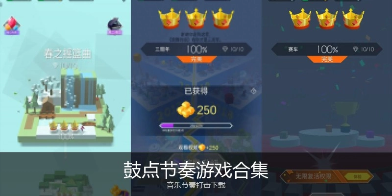 鼓点节奏游戏合集
